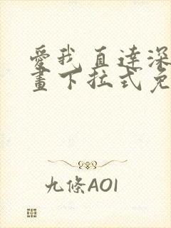 爱我直达深处漫画下拉式免费阅读