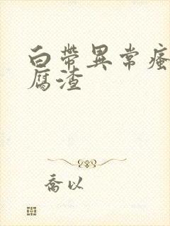 白带异常瘙痒豆腐渣