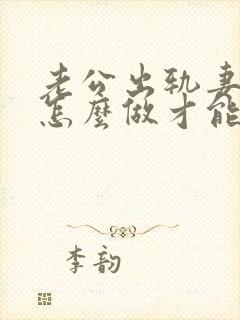 老公出轨妻子该怎么做才能挽回