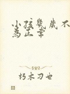 小孩几岁不尿床为正常