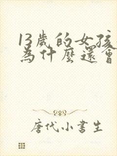 13岁的女孩子为什么还会尿床