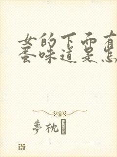 女的下面有臭鸡蛋味道是怎么回事