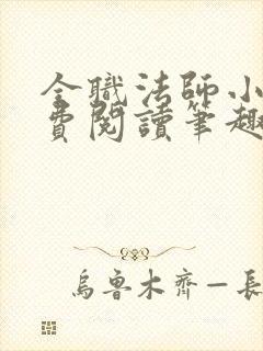 全职法师小说免费阅读笔趣阁无弹窗