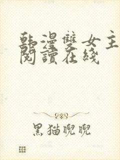 韩漫双女主免费阅读在线