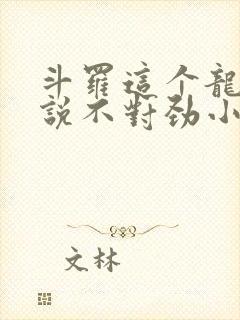 斗罗这个龙王传说不对劲小说