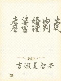 老婆婚内出轨怎么处理判几年