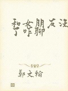 和女朋友没话题了咋聊