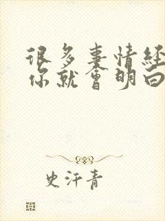 很多事情经历了你就会明白,谁也不是谁的谁