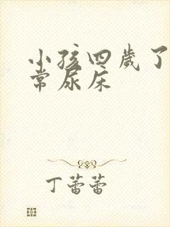 小孩四岁了还经常尿床