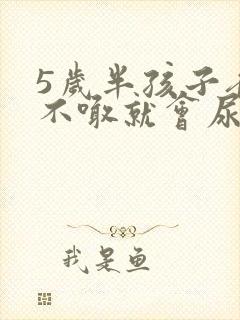 5岁半孩子夜里不喊就会尿床