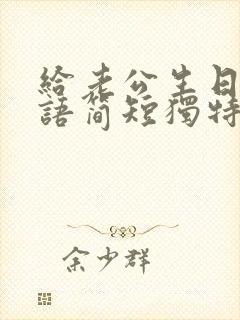 给老公生日祝福语简短独特