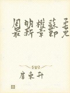 周明权苏柔小说最新章节免费阅读全文