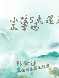 小孩5岁还尿床正常吗