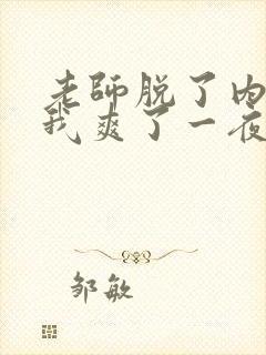 老师脱了内裤让我爽了一夜