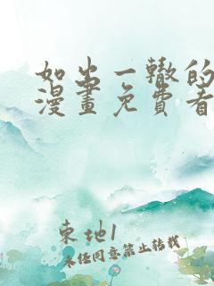 如出一辙的女儿漫画免费看下拉式