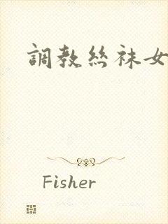 调教丝袜女老师