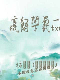 玄幻开局一座天机阁下载txt全集