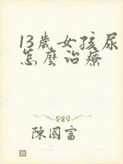 13岁女孩尿床怎么治疗