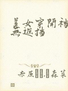 美女穿开裆丝袜无遮挡