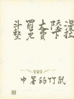 斗罗大陆漫画完整免费下拉式漫画