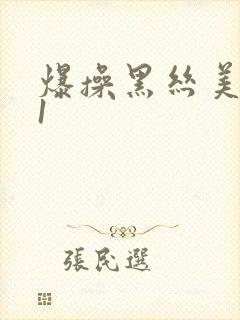 爆操黑丝美女91