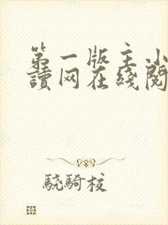 第一版主小说阅读网在线阅读