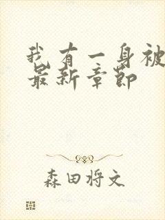 我有一身被动技最新章节