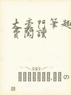 大豪门笔趣阁免费阅读