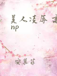 美人凌辱 高h np