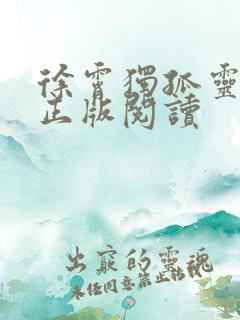 徐霄独孤灵小说正版阅读