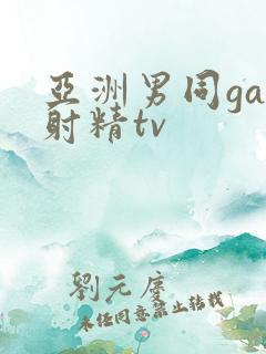 亚洲男同gay射精tv
