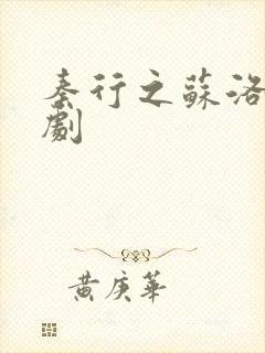 秦行之苏洛洛短剧