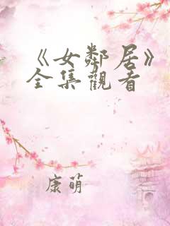 《女邻居》电影全集观看