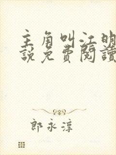 主角叫江明的小说免费阅读