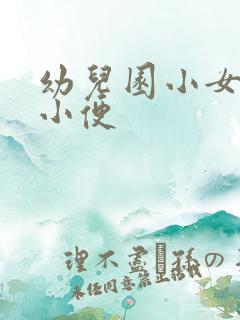 幼儿园小女孩上小便