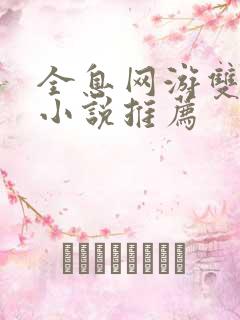 全息网游双男主小说推荐