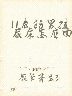 11岁的男孩子尿床怎么回事