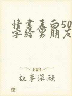 情书表白500字给男朋友
