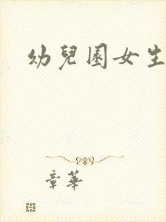 幼儿园女生小便