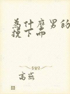 为什么男的喜欢摸下面