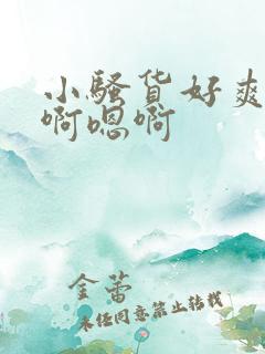 小骚货好爽啊嗯啊嗯啊