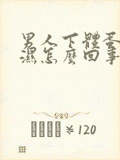 男人下体蛋蛋潮湿怎么回事