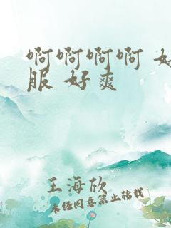 啊啊啊啊 好舒服 好爽