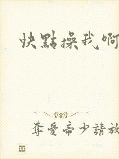 快点操我啊