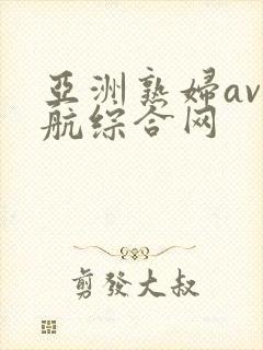 亚洲熟妇av导航综合网