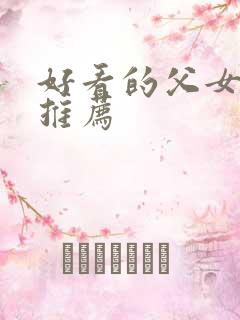 好看的父女小说推荐