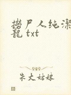 捞尸人纯洁的小龙 txt