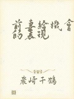 前妻给机会复婚的表现