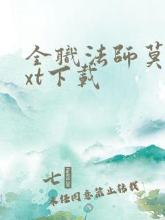 全职法师莫凡txt下载