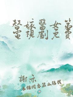 替嫁医女第一季电视剧免费观看全集